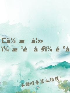 C位悍妻：改造吧，遲少！
